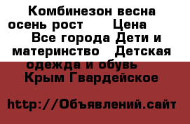 Комбинезон весна/осень рост 74 › Цена ­ 600 - Все города Дети и материнство » Детская одежда и обувь   . Крым,Гвардейское